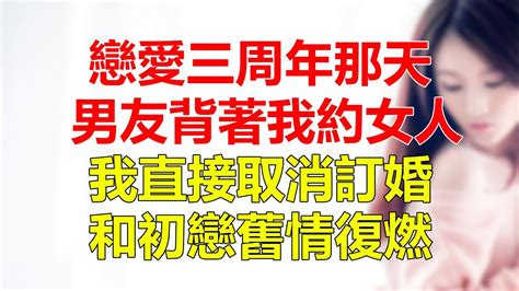 我和男友相戀三年，馬上就要訂婚了，可他卻跟兄弟一起，背著我在外邊約學妹，得知此事的我，直接取消訂婚，轉頭去找了初戀！ Youtube