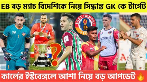 🚨breaking🚨কার্লের ইস্টবেঙ্গলে আশা নিয়ে বড় আপডেট🔥ইস্টবেঙ্গলের সামনে বড় ম্যাচ😍gk কে টার্গেট😲