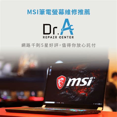 Msi筆電螢幕亮度無法調整是哪種原因3種狀況帶你了解 Dra筆電維修中心