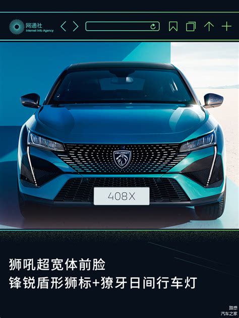 上海车展上市 东风标致408x将于3月21日开启预售车家号发现车生活汽车之家