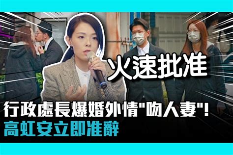 【cnews】行政處長爆婚外情「當街吻人妻」！高虹安立即准辭 匯流新聞網