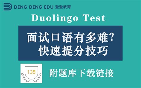 多邻国duolingo考试 面试口语快速提分技巧！附实时更新题库下载链接哔哩哔哩bilibili