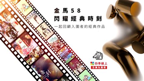 金馬58閃耀經典時刻！一起回顧入圍者的經典作品｜四季線上4gtv