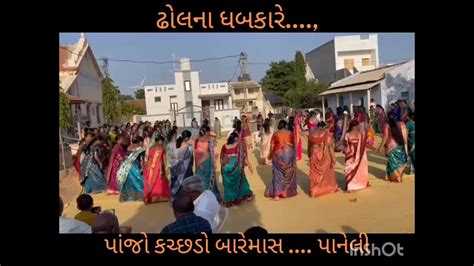 કચ્છડો બરે માસ પાનેલી ની સાતમ આઠમ ની રમ ઝટ લોકલાડી લો પરંપરાગત