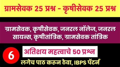 ग्रामसेवक भरतीकृषीसेवक तांत्रिक प्रश्नपत्रिका 2023ग्रामसेवककृषीसेवक भरती Ibps पॅटर्न 2023gk