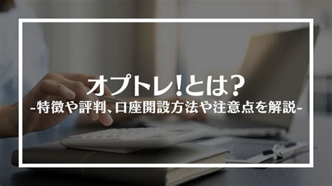 オプトレ！ 外貨ex Bygmoとは？特徴や評判、口座開設方法や注意点を解説 Infotop Column