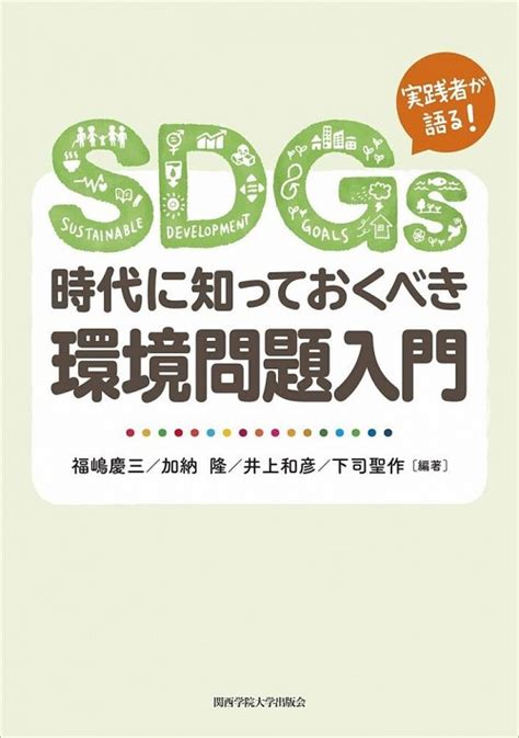 Sdgs時代に知っておくべき環境問題入門 大学出版部協会