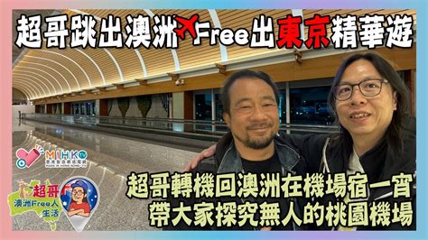 超哥澳洲free人生活 Ep97b 超哥跳出澳洲free出東京精華遊／超哥轉機回澳洲在機場宿一宵／帶大家探究無人的桃園機場 Youtube