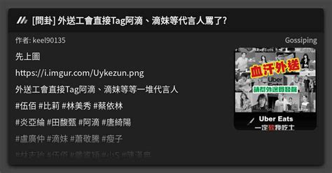 問卦 外送工會直接tag阿滴、滴妹等代言人罵了 看板 Gossiping Mo Ptt 鄉公所