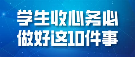 开学倒计时！学生收心务必做好这10件事，请老师转给每位家长！ 知乎