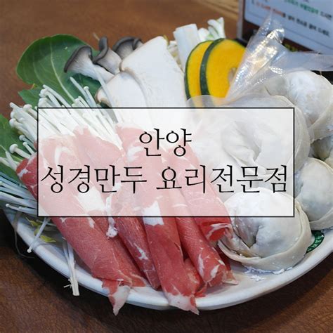 관양동맛집 평촌 성경만두 요리전문점 안양 만두맛집 추천 네이버 블로그