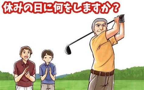 【日本語ゲーム】休みの日に何をしますか？ インタビュー 日本語 日