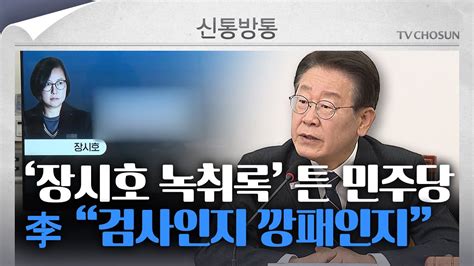 신통방통 ‘장시호 녹취록 들은 이재명의 반응 검사인지 깡패인지 Youtube