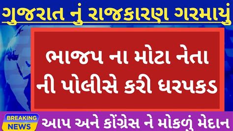 ભાજપ ના મોટા નેતા ની ધરપકડ જોતા રહી ગયા બધા Youtube