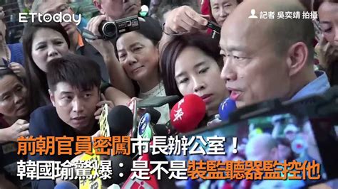 前朝官員密闖市長辦公室！ 韓國瑜驚爆：是不是裝監聽器監控他 Youtube