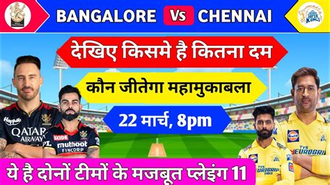 Ipl 2024 Rcb Vs Csk 1st Match Playing 11 Rcb Vs Csk Playing 11 2024 Csk Vs Rcb Match Youtube