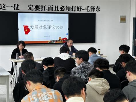 汽车与交通学院学生党支部召开党员大会评议发展对象 汽车与交通学院