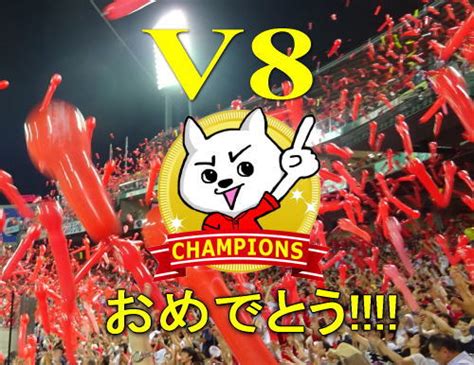 広島東洋カープ 優勝おめでとう！v8でリーグ連覇