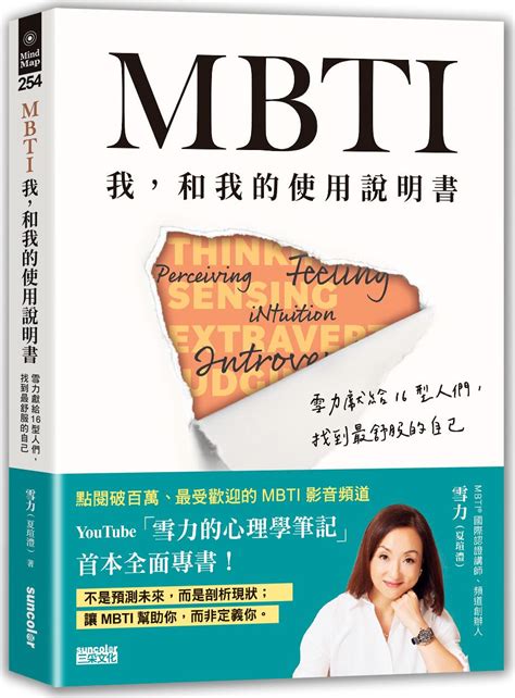 预售【外图台版】mbti我，和我的使用说明书：雪力献给16型人们，找到zui舒服的自己雪力（夏瑄澧）三采文化虎窝淘