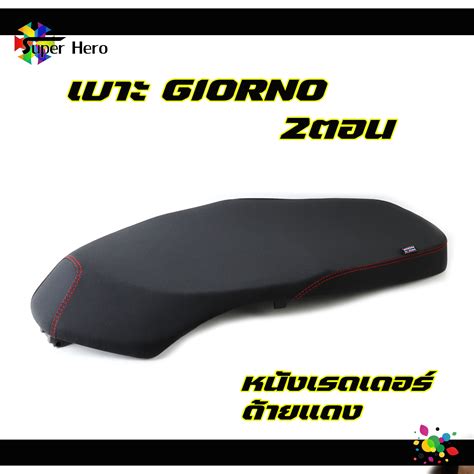 เบาะจีออโน่ Giorno 125 ทรง2ตอน นิ่ม นั่งสบาย ผ้าเรดเดอร์ ด้ายแดง