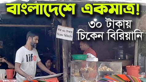 এক প্লেট চিকেন বিরিয়ানি মাত্র ৩০ টাকা Youtube