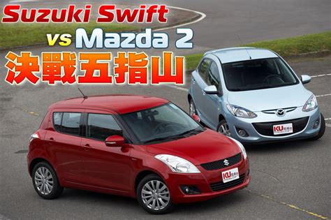 Suzuki Swift vs Mazda 2決戰五指山