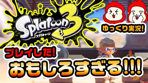 【スプラトゥーン3 ゆっくり実況！】前夜祭チュートリアルを体験【スプラ3splatoon3】 Youtube