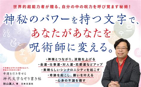 幸運を引き寄せる 神代文字なぞり書き帖 不思議な文字たちを書き込んで、神秘の力を自分に宿す 秋山 眞人 本 通販 Amazon