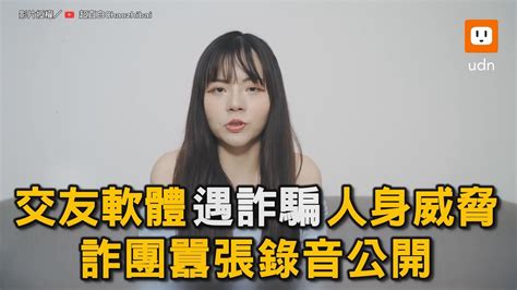 見網友要先付錢？交友軟體遇詐騙遭人身威脅 詐團囂張錄音公開｜詐騙｜詐騙集團｜網路交友｜交友軟體 Chaozhibai Youtube