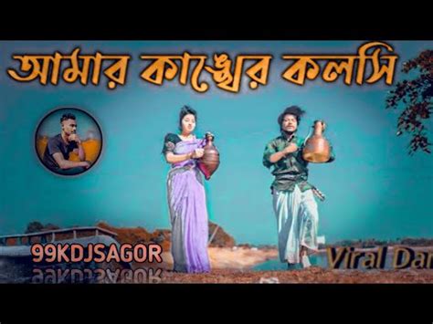 Ll Amar Kankher Kolshi Dj Ll Kdjsagor L Bangla New