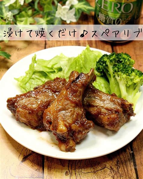 漬けて焼くだけ♪スペアリブ クラシル レシピや暮らしのアイデアをご紹介