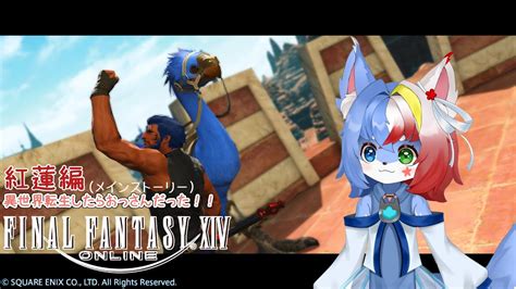 【参加型78】異世界転生をしたらおっさんだった！？～紅蓮編：メインストーリー～【final Fantasy Xivff14】 Youtube