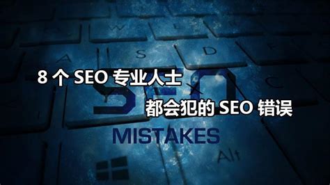 Seo常见的问题有哪些（seo常见误区） 8848seo