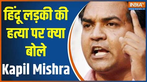 Kapil Mishra On Shahbad Murder Bjp Leader Kapil Mishra Responded To