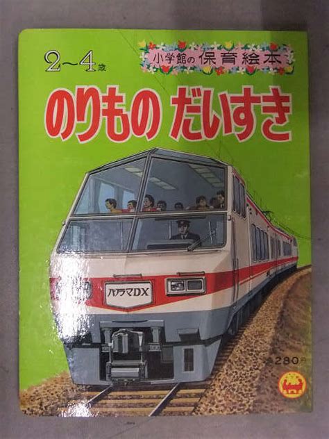 小学館の保育絵本 2 4歳 のりものだいすき パノラマdx 路面電車 ニュートラム ポートライナー ボナシステム ニューシャトル レールバス