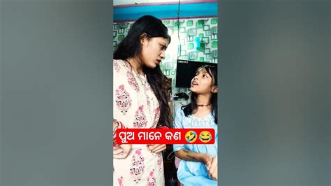 ପୁଅ ମାନେ କଣ 🤣😂 ।। Youtube