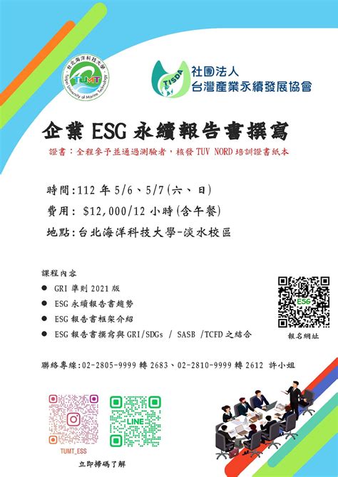 報名結束企業esg永續報告書撰寫班 台北海洋科技大學進修部