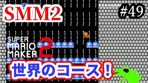 【マリメ2】【コース募集】世界のコースいっぱいやるー！リクエストok！【マリオメーカー2】【初見さん大歓迎】 Youtube