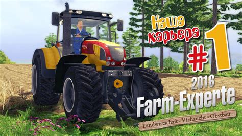 Я буду фермером! - ч1 Farm Expert 2016 - YouTube