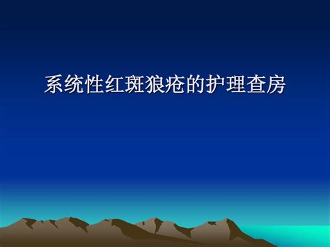 系统性红斑狼疮的护理word文档在线阅读与下载无忧文档