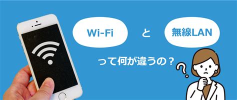 いまさら聞けない無線LANとWi Fiの違いを徹底解説 三和コンピュータ株式会社