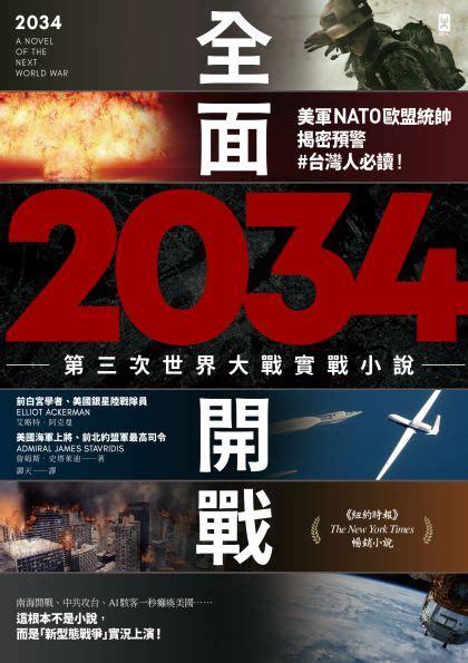 2034全面開戰【第三次世界大戰實戰小說】：美軍nato歐盟統帥揭密預警 台灣人必讀！ 讀書共和國網路書店