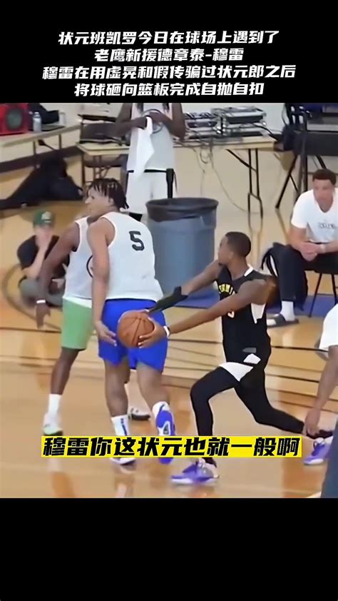 欢迎来到nba！德章泰 穆雷假传虚晃点飞状元班凯罗上演自抛自扣 直播吧