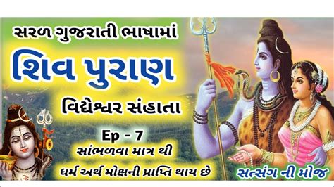 💥 Shiv Mahapuran 🚩 શિવ મહાપુરાણ 🌺 Shiv Puran Katha 🌺 Youtube