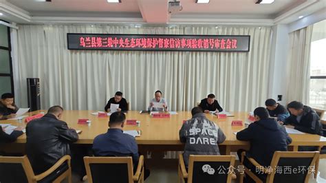 乌兰县召开第三轮中央生态环境保护督察信访事项验收销号审查会整改工作相关