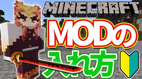 【最新版】modの入れ方と遊び方まとめ解説【マイクラ】【鬼滅の刃mod】 Youtube