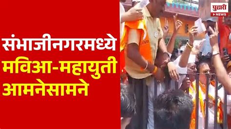 Pudhari News संभाजीनगरमध्ये मविआ आणि महायुती आमनेसामने