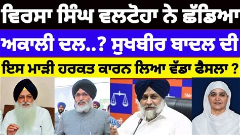 Virsa Singh Valtoha Shiromani Akali Dal Sukhbir Badal