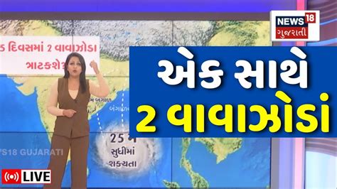 Cyclone Update Live એક સાથે 2 વાવાઝોડાનો ખતરો Weather Forecast