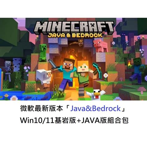 【minecraft 官網正版】java Win10版 基岩版 序號 麥塊 我的世界 當個創世神 Mojang 微軟 蝦皮購物